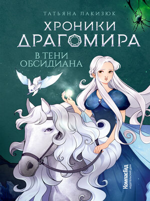 cover image of Хроники Драгомира. Книга 2. В тени Обсидиана
